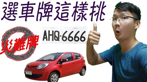 易經 車牌|車牌數字吉凶指南：選出最旺你的好車牌號碼 